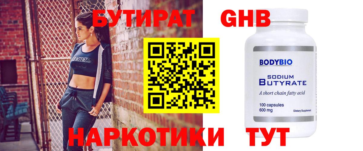 Бутират  Вход с VPN  Балашов  БУТИРАТ GHB 