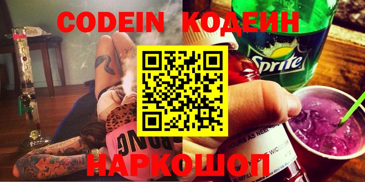 Codein Purple Drank  Кодеиновый сироп Lean Purple Drank  Вход с VPN  Балашов 
